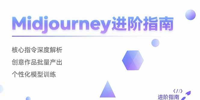 （15514期）Midjourney进阶指南：核心指令深度解析 创意作品批量产出 个性化模型训练-润格副业网-每天分享热门副业赚钱项目