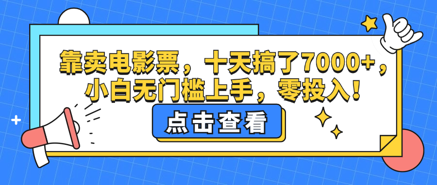 (12665期)靠卖电影票,十天搞了7000+,小白无门槛上手,零投入!-润格副业网-每天分享热门副业赚钱项目