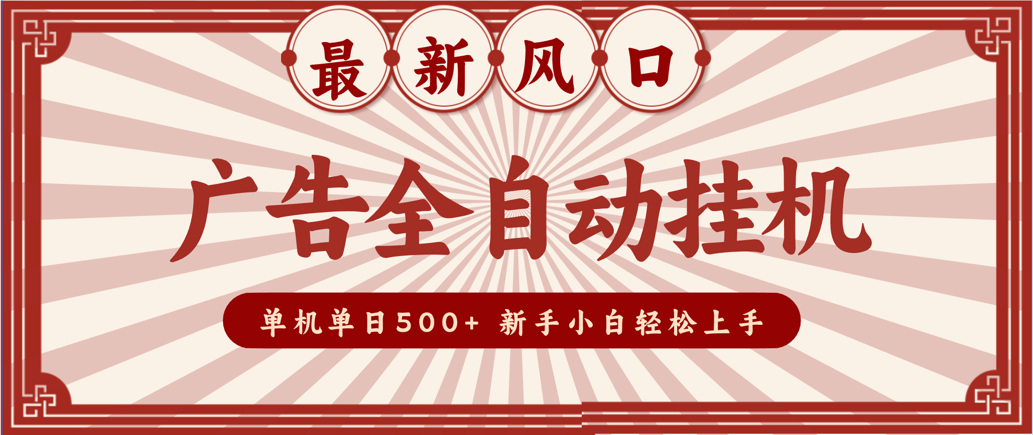 2025最新风口 广告全自动挂机 单机单机单日500+ 电脑越多收益越大，新手小白轻松上手-润格副业网-每天分享热门副业赚钱项目