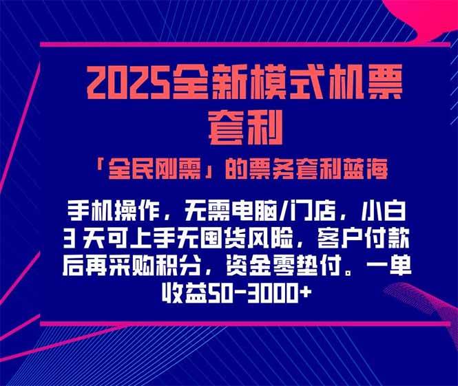 (15165期)2025机票高铁火车票 「全民刚需」的票务套利蓝海!一单赚 300-1000+,…-润格副业网-每天分享热门副业赚钱项目