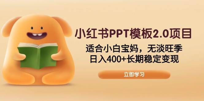 (13997期)小红书PPT模板2.0项目,适合小白宝妈,无淡旺季,日入400+长期稳定变现-润格副业网-每天分享热门副业赚钱项目