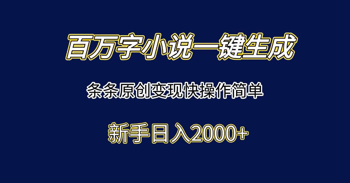 (15164期)百万字小说一键生成,条条原创变现快操作简单新手日入2000+-润格副业网-每天分享热门副业赚钱项目