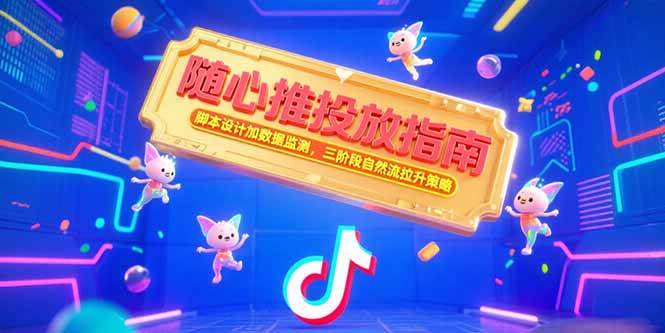 (15291期)随心推投放指南,脚本设计加数据监测,三阶段自然流拉升策略-润格副业网-每天分享热门副业赚钱项目