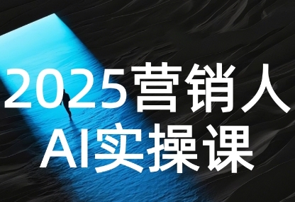 2025营销人Al实操课,AI营销抢跑实战,从Prompt到方案,效率碾压同行-润格副业网-每天分享热门副业赚钱项目