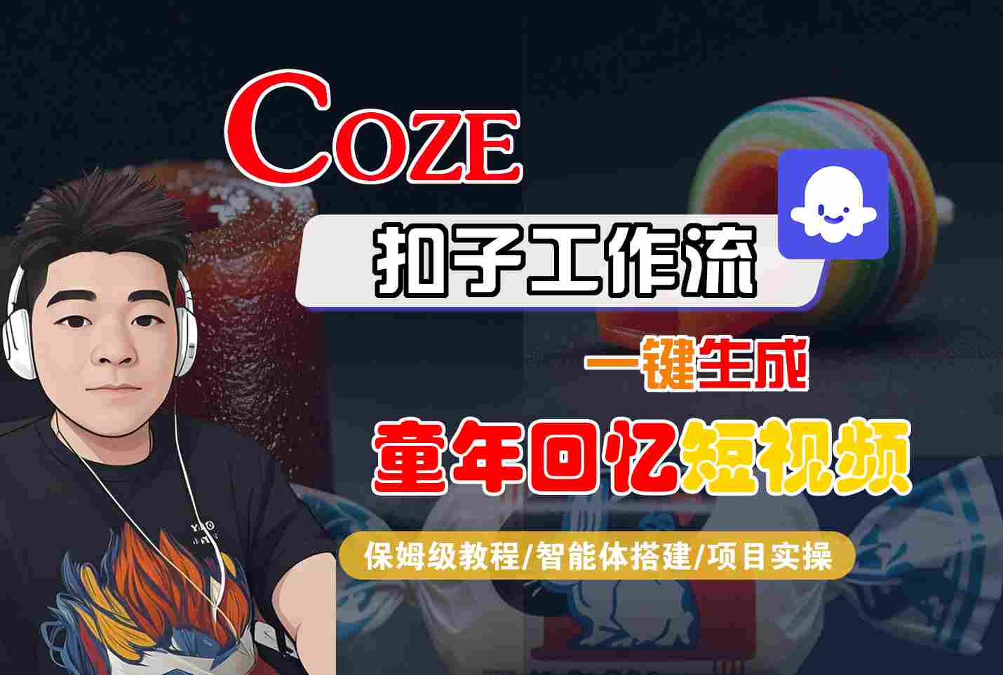 Coze扣子智能体工作流一键生成童年回忆短视频,全流程保姆级教学-润格副业网-每天分享热门副业赚钱项目