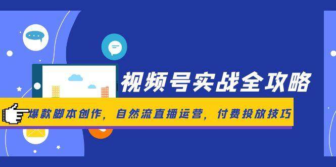 视频号实战全攻略，爆款脚本创作，自然流直播运营，付费投放技巧-润格副业网-每天分享热门副业赚钱项目