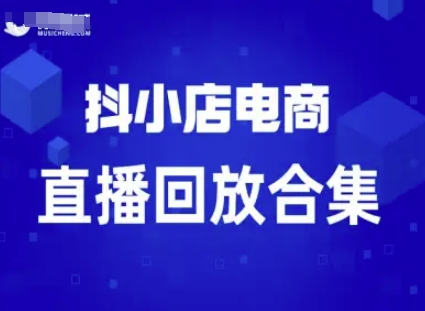 短视频电商:抖小店变现从0到盈利过直播回放-润格副业网-每天分享热门副业赚钱项目