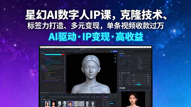 星幻AI数字人IP课,克隆技术、标签力打造、多元变现,单条视频收款过万-润格副业网-每天分享热门副业赚钱项目