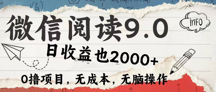 (12131期)微信阅读9.0 每天5分钟,小白轻松上手 单日高达2000+-润格副业网-每天分享热门副业赚钱项目
