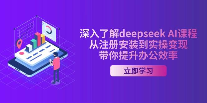 深入了解deepseek AI课程，从注册安装到实操变现，带你提升办公效率-润格副业网-每天分享热门副业赚钱项目