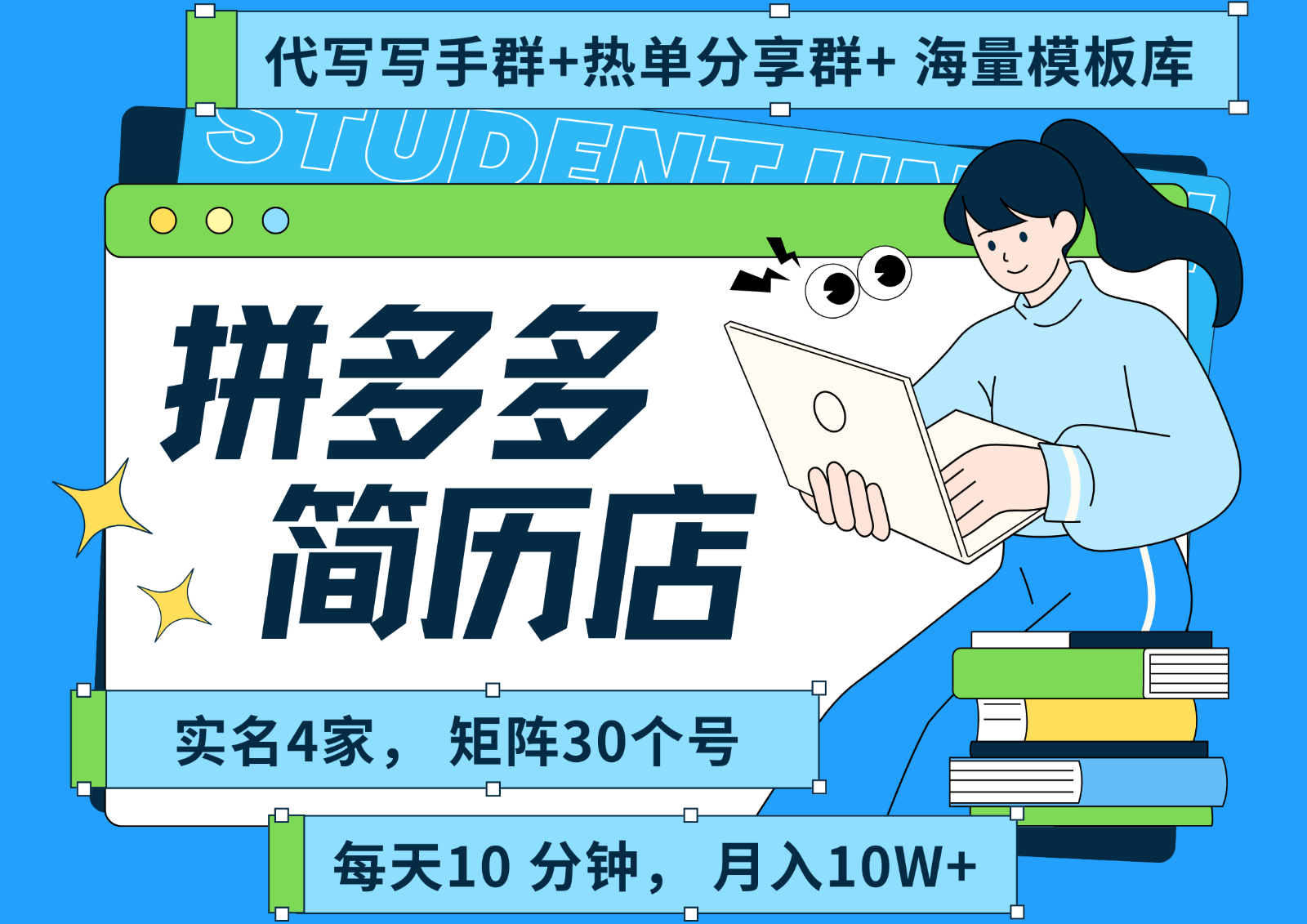 拼多多电商 拼多多 虚拟资料 简历 海报代写 全SOP流程 毫无保留分享（含后端资料）-润格副业网-每天分享热门副业赚钱项目
