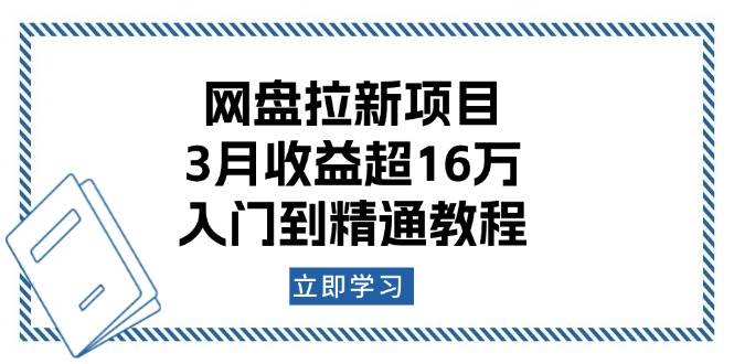 (13994期)网盘拉新项目:3月收益超16万,入门到精通教程-润格副业网-每天分享热门副业赚钱项目