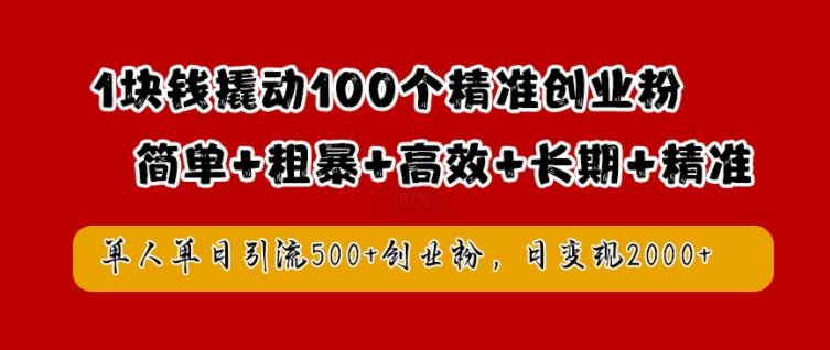 1块钱撬动100个精准创业粉,简单粗暴高效长期精准,单人单日引流500+创业粉,日变现2k【揭秘】-润格副业网-每天分享热门副业赚钱项目