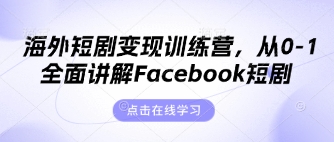 海外短剧变现训练营，从0-1全面讲解Facebook短剧-润格副业网-每天分享热门副业赚钱项目