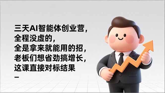 （17045期）三天AI智能体创业营，全程没虚的，全是拿来就能用的招，老板们想省劲搞增长，这课直接对标结果-润格副业网-每天分享热门副业赚钱项目