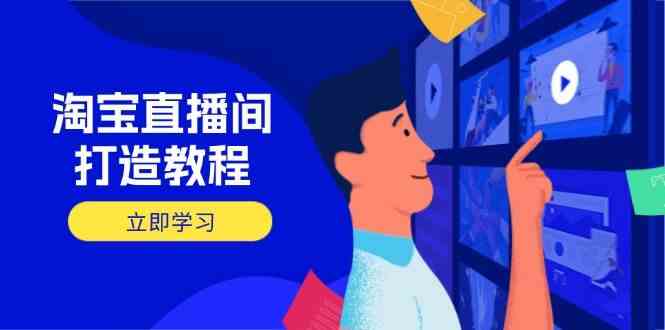 淘宝直播间打造教程：掌握开播添加商品与选品核心逻辑，打造高转化直播间-润格副业网-每天分享热门副业赚钱项目