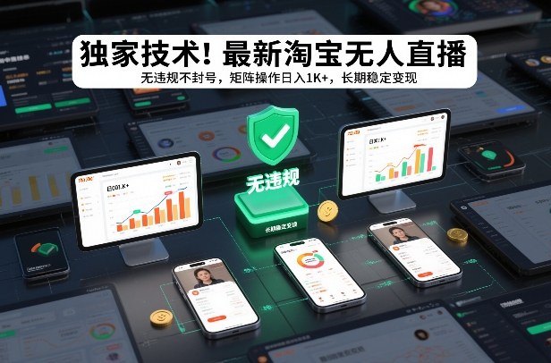 独家技术!最新淘宝无人直播:无违规不封号,矩阵操作日入1K+,长期稳定变现【揭秘】-润格副业网-每天分享热门副业赚钱项目