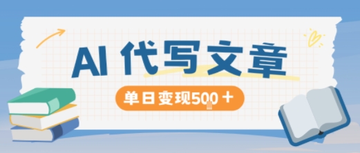 AI代写，写的越多，收益越多，长期稳定单日变现5张-润格副业网-每天分享热门副业赚钱项目