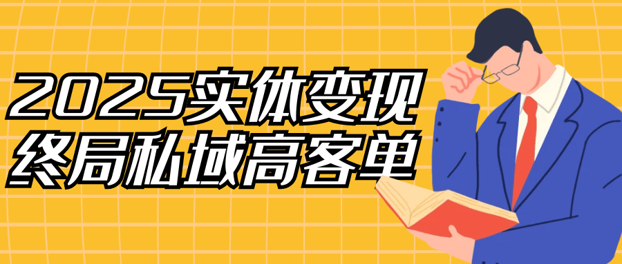 2025实体变现终局私域高客单-润格副业网-每天分享热门副业赚钱项目