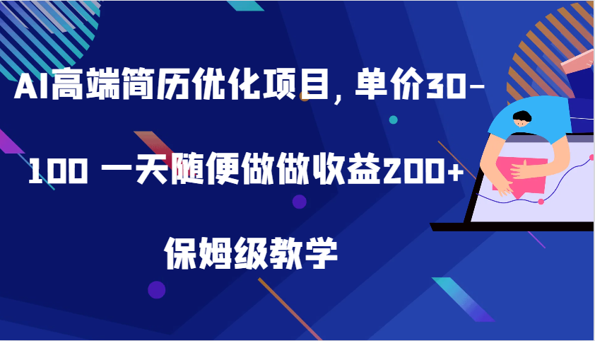 AI高端简历优化项目,单价30-100 一天随便做做收益200+ 保姆级教学-润格副业网-每天分享热门副业赚钱项目