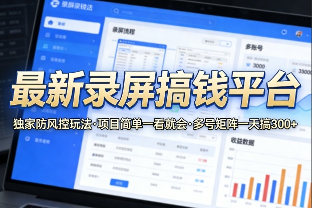 最新录屏搞钱平台，独家的防风控玩法，项目简单，一看就会，多号矩阵一天搞300+【揭秘】-润格副业网-每天分享热门副业赚钱项目