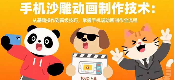 （15639期）手机沙雕动画制作技术：从基础操作到高级技巧，掌握手机端动画制作全流程-润格副业网-每天分享热门副业赚钱项目