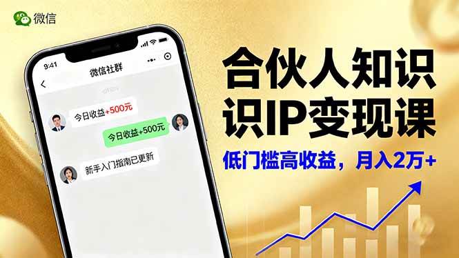 (16325期)合伙人知识IP变现课,微信生态,内容创作与爆款打造,全网引流,新手月入2w+-润格副业网-每天分享热门副业赚钱项目