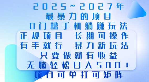 2025年最暴力0门槛手机项目，长期可操作，只要做当天就有收益，无脑轻松日入多张-润格副业网-每天分享热门副业赚钱项目