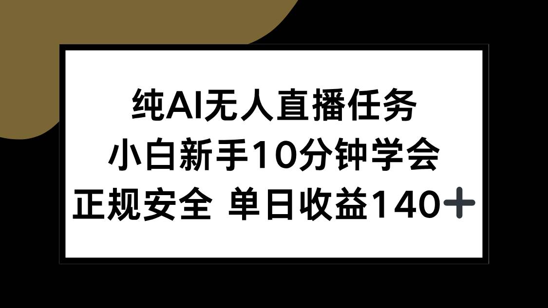 (15334期)纯AI无人直播任务,小白新手10分钟学会 ,正规安全 单日收益140+-润格副业网-每天分享热门副业赚钱项目