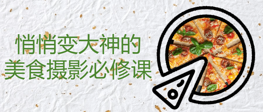 悄悄变大神的美食摄影必修课-润格副业网-每天分享热门副业赚钱项目