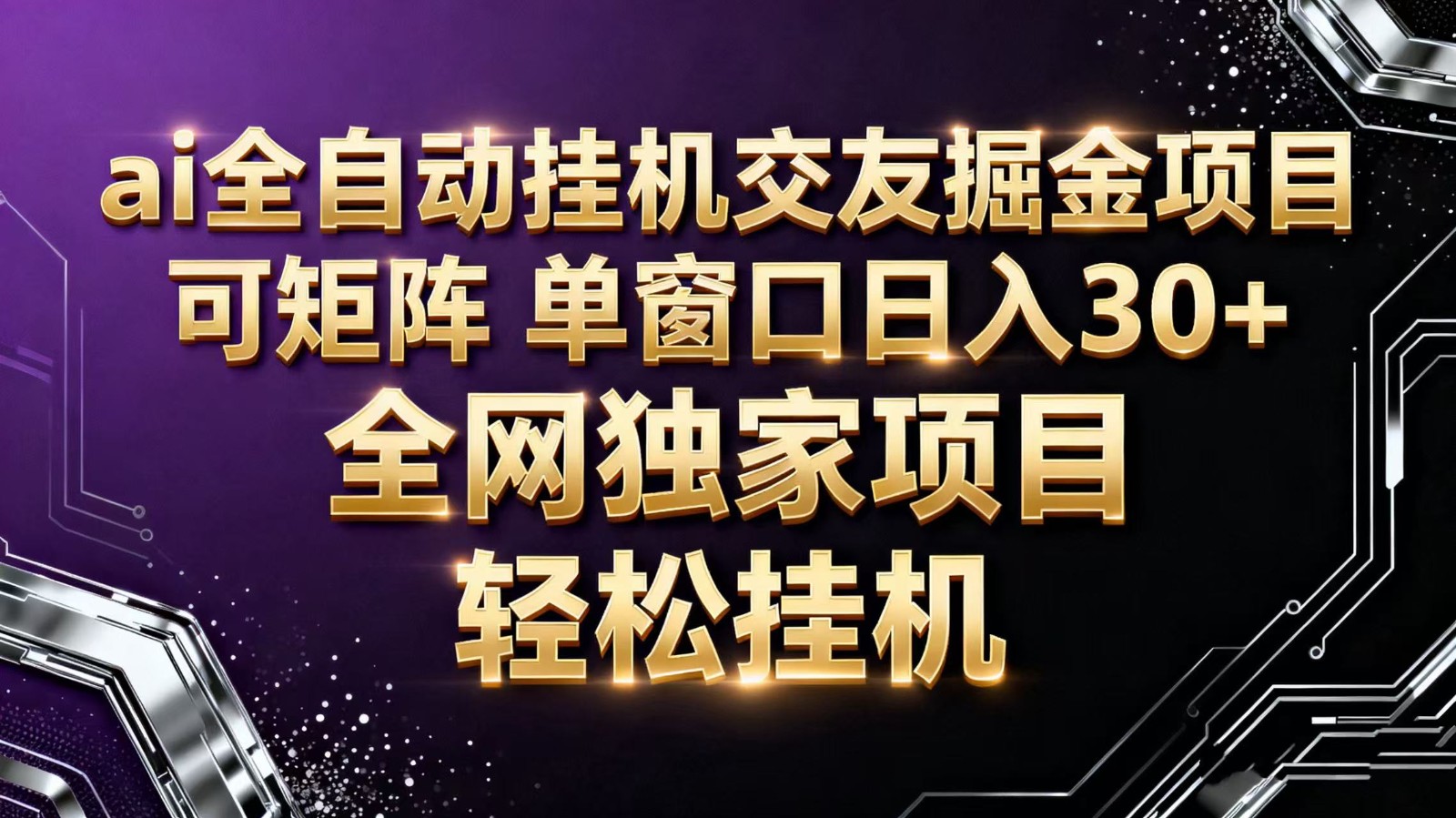 ai全自动挂机语聊掘金 可矩阵 单窗口轻松日入30+-润格副业网-每天分享热门副业赚钱项目