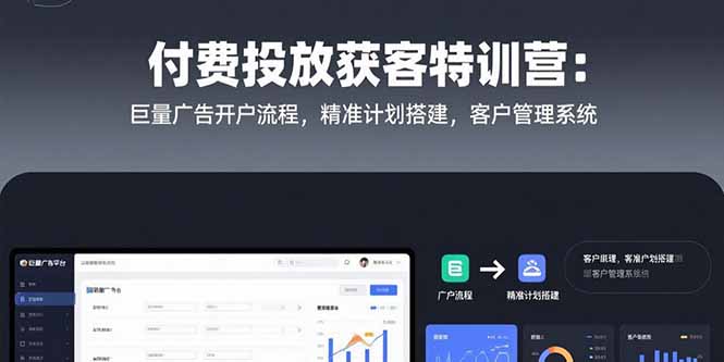 付费投放获客特训营：巨量广告开户流程，精准计划搭建，客户管理系统-润格副业网-每天分享热门副业赚钱项目