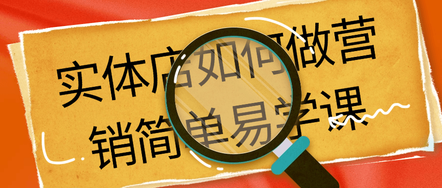 实体店如何做营销简单易学课-润格副业网-每天分享热门副业赚钱项目