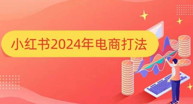小红书2024年电商打法，手把手教你如何打爆小红书店铺-润格副业网-每天分享热门副业赚钱项目