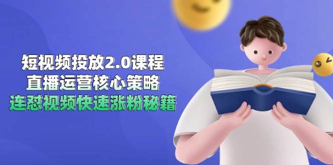 短视频投放2.0课程，直播运营核心策略，连怼视频快速涨粉秘籍-润格副业网-每天分享热门副业赚钱项目