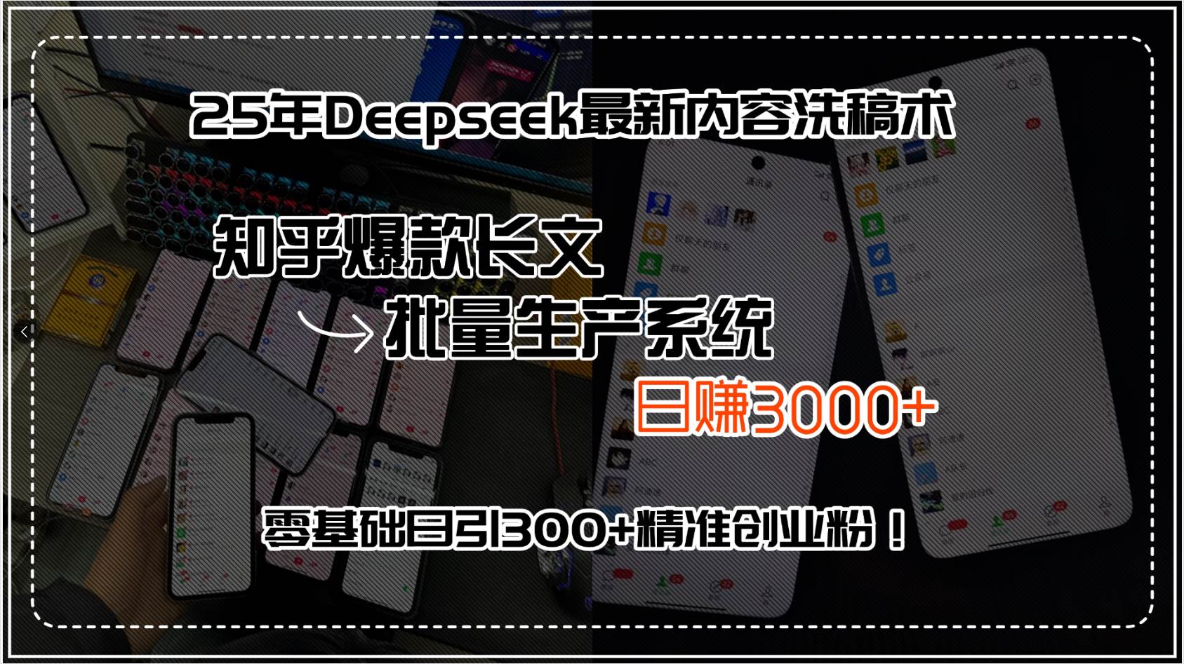 (15500期)25年Deepseek最新内容洗稿术,知乎爆款长文批量生产系统,日赚3000+,…-润格副业网-每天分享热门副业赚钱项目