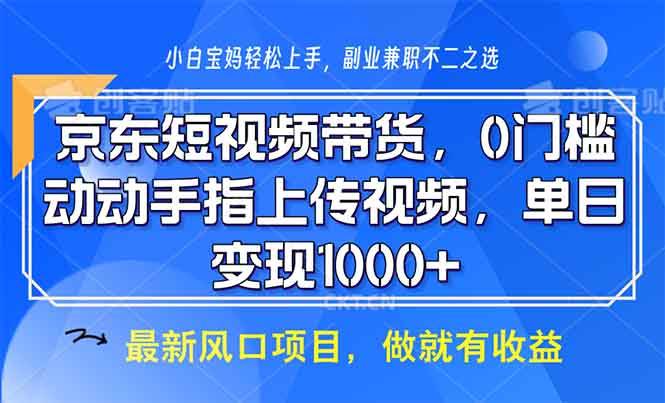 (13854期)京东短视频带货,0门槛,动动手指上传视频,轻松日入1000+-润格副业网-每天分享热门副业赚钱项目