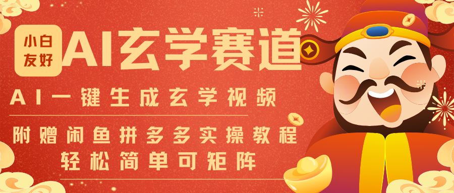 AI一键生成命理风水玄学视频,一刀不剪无需剪辑,30S-条!一天上百条,可批量可矩阵-润格副业网-每天分享热门副业赚钱项目