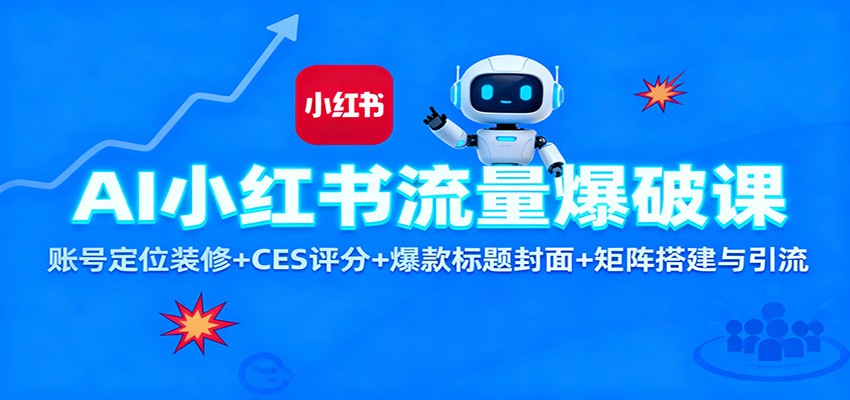 AI小红书流量爆破课：账号定位装修+CES 评分+爆款标题封面+矩阵搭建与引流-润格副业网-每天分享热门副业赚钱项目