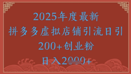 绝密引流秘籍,拼多多虚拟店铺引流,日引500+-润格副业网-每天分享热门副业赚钱项目