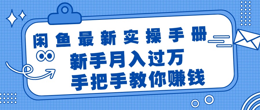 (11818期)闲鱼最新实操手册,手把手教你赚钱,新手月入过万轻轻松松-润格副业网-每天分享热门副业赚钱项目