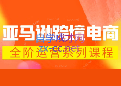 米谷学堂·亚马逊运营实操课(更新2026)-润格副业网-每天分享热门副业赚钱项目
