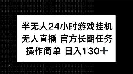 半无人24小时游戏挂JI,官方长期任务,操作简单 日入130+【揭秘】-润格副业网-每天分享热门副业赚钱项目