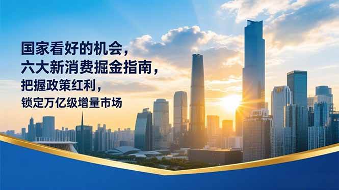 (16995期)某付费文章:国家看好的机会,六大新消费掘金指南,把握政策红利,锁定万亿级增量市场-润格副业网-每天分享热门副业赚钱项目