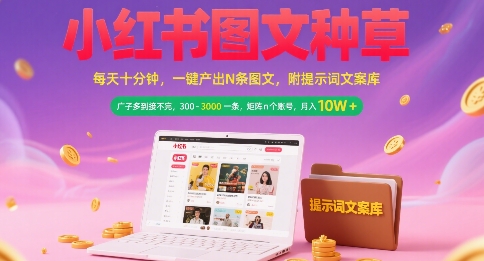 小红书图文种草,每天十分钟,一键产出N条图文, 广子多到接不完, 300-3k一条,矩阵n个账号月入几个W-润格副业网-每天分享热门副业赚钱项目
