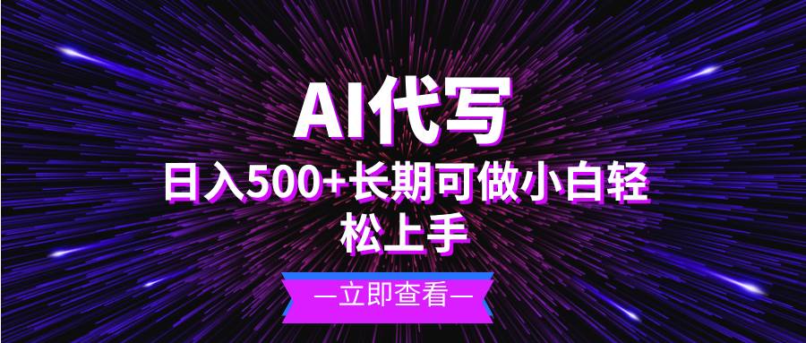 （13426期）AI代写，日入500+ 小白可做 长期项目-润格副业网-每天分享热门副业赚钱项目