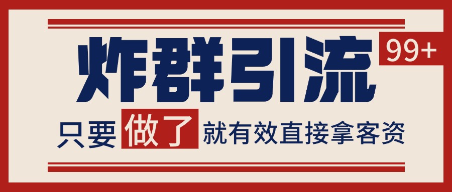 微信分发炸群打法，当天做了就有客资 非常稳定的一个玩法 单号日进100+-润格副业网-每天分享热门副业赚钱项目