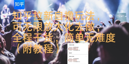 知乎拉新自撸玩法，可无限放大化去做，全程干货，简单无难度(附教程)-润格副业网-每天分享热门副业赚钱项目