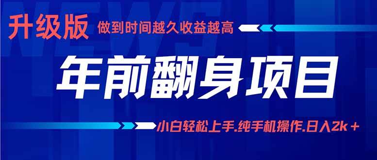 (16017期)年前翻身项目,新手小白月入3w+,纯手机一条龙实操玩法-润格副业网-每天分享热门副业赚钱项目