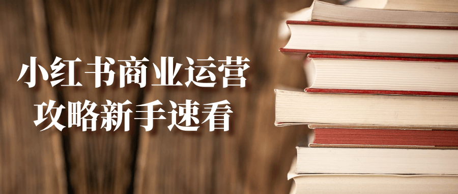 小红书商业运营攻略新手速看-润格副业网-每天分享热门副业赚钱项目
